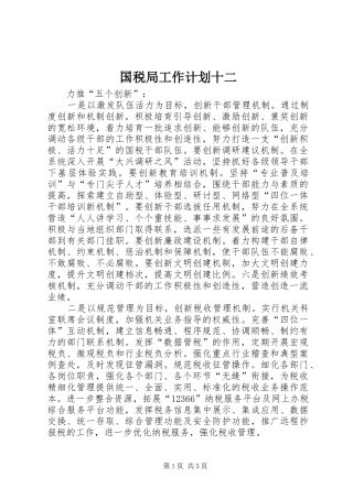 国税局工作计划十二
