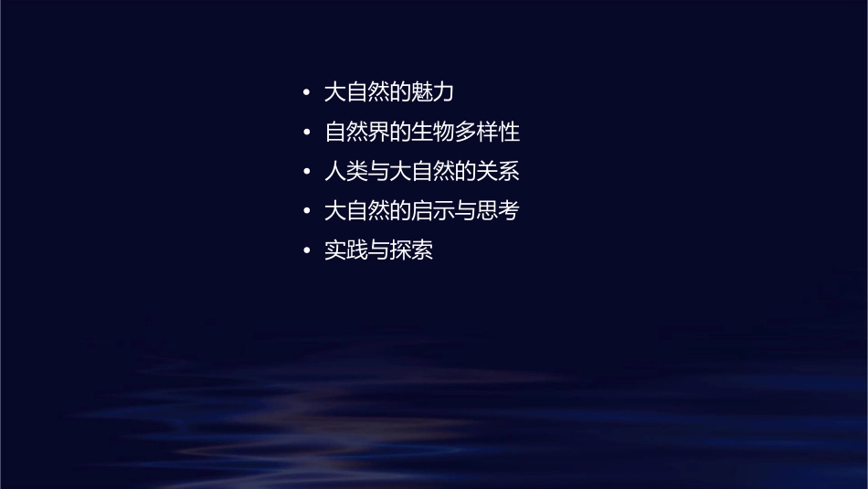 美丽的大自然通用课件_第2页
