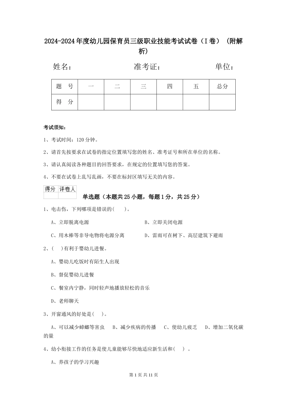 2024-2024年度幼儿园保育员三级职业技能考试试卷-(附解析)_第1页