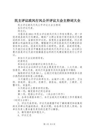 民主评议政风行风公开评议大会主持稿大全(2)