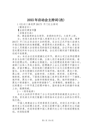20XX年启动会主持稿(改)