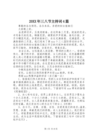 20XX年三八节主持稿4篇
