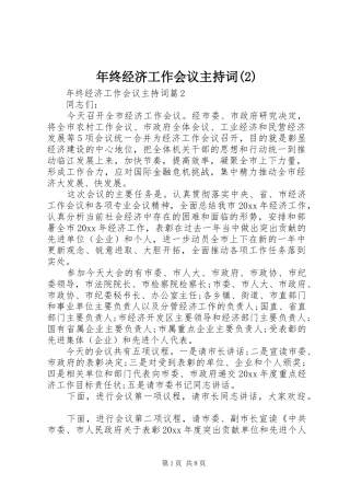 年终经济工作会议主持稿(2)