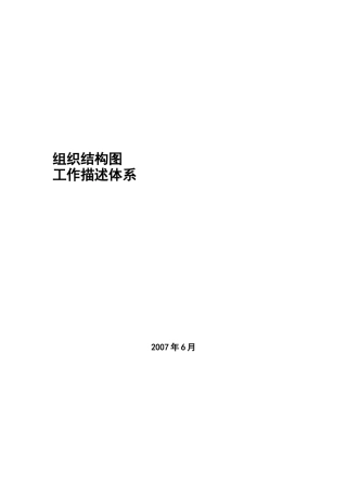 组织结构及工作职能说明