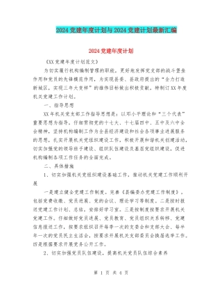 2024党建年度计划与2024党建计划最新汇编