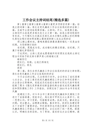 工作会议主持稿结尾(精选多篇)(2)