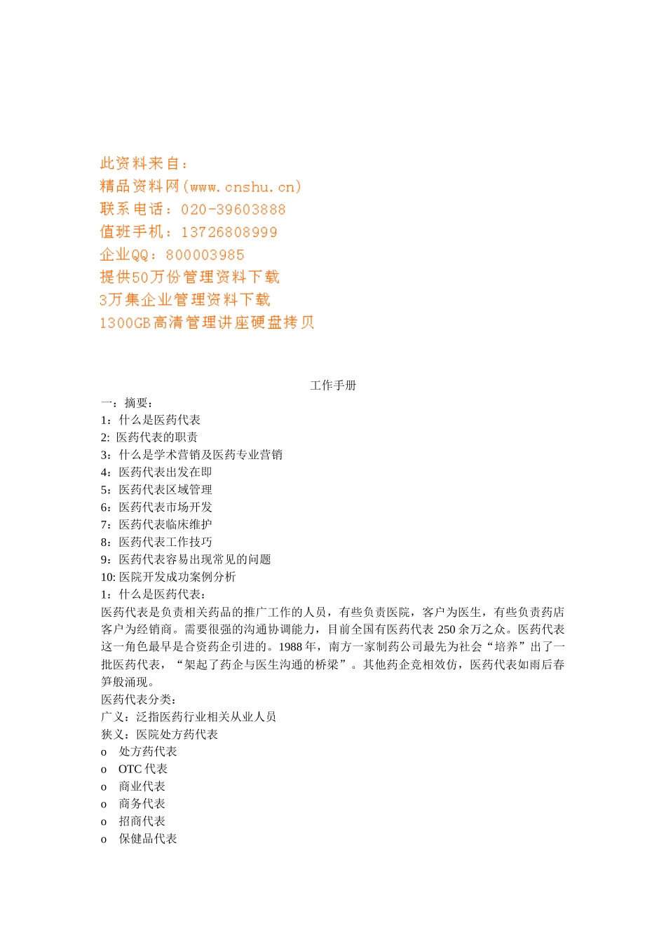 现代医药代表工作手册_第1页