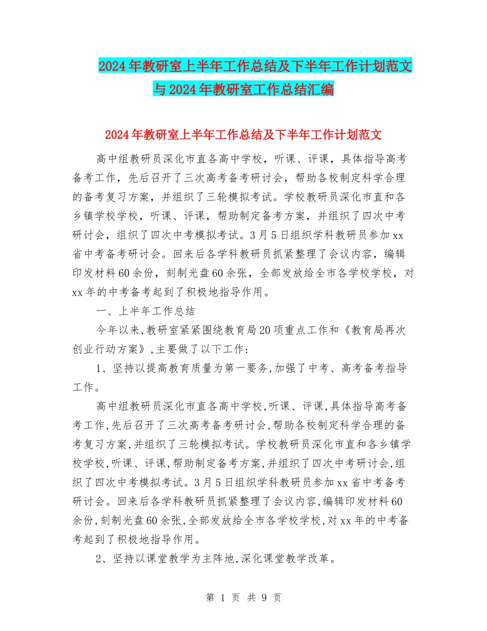 2024年教研室上半年工作总结及下半年工作计划范文与2024年教研室工作总结汇编_第1页