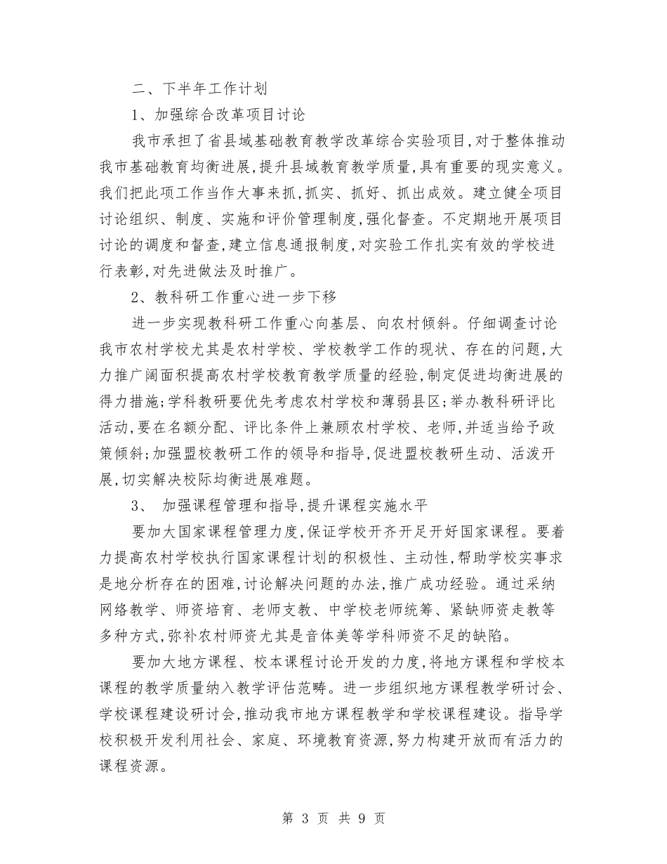 2024年教研室上半年工作总结及下半年工作计划范文与2024年教研室工作总结汇编_第3页