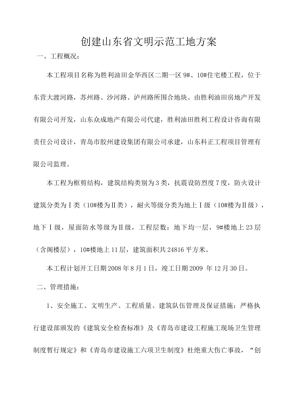 创建山东省文明示范工地方案_第1页