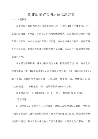 创建山东省文明示范工地方案