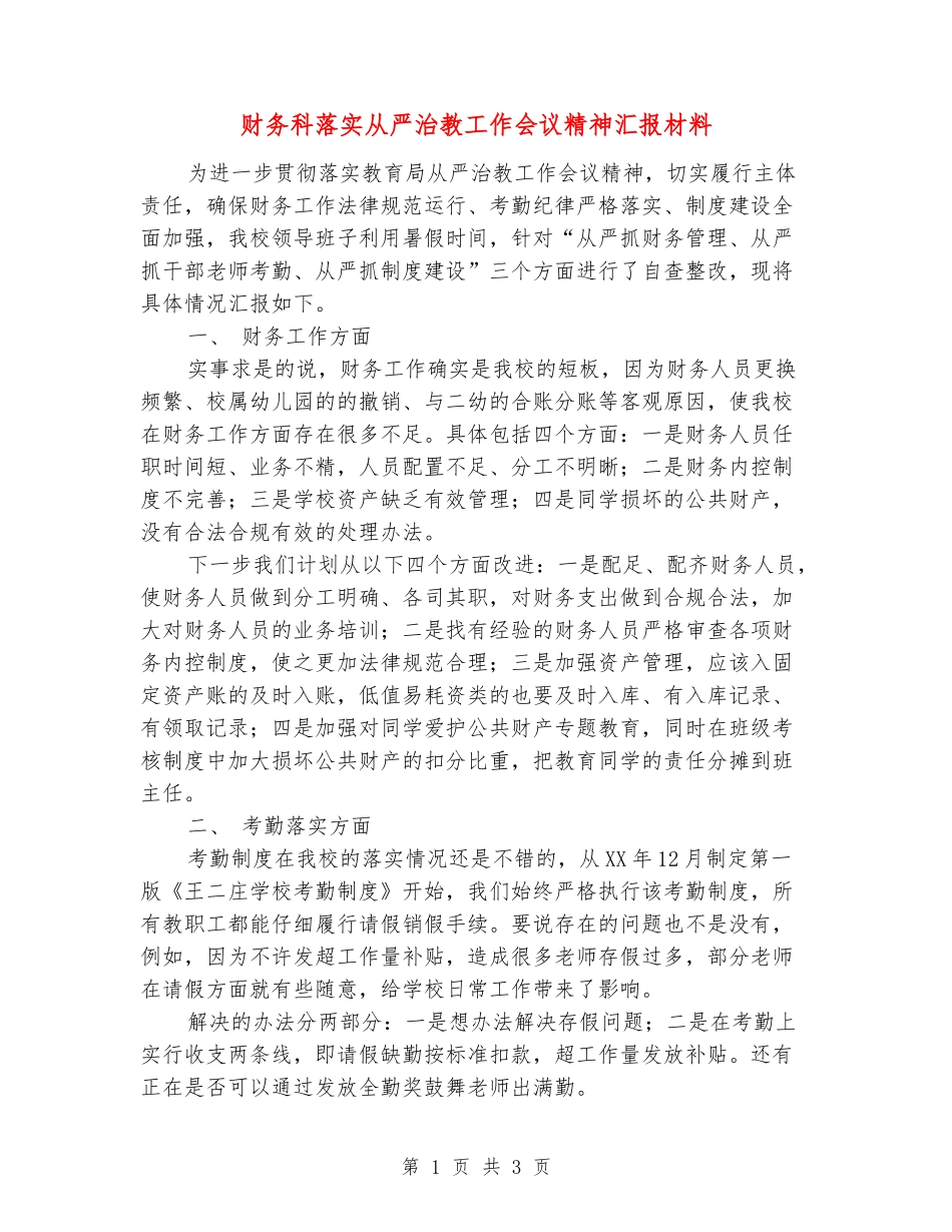 财务科落实从严治教工作会议精神汇报材料_第1页