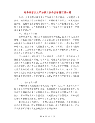 财务科落实从严治教工作会议精神汇报材料