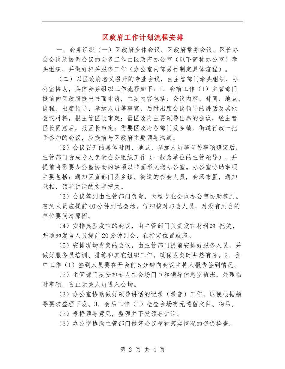 区政府工作计划流程安排_第2页