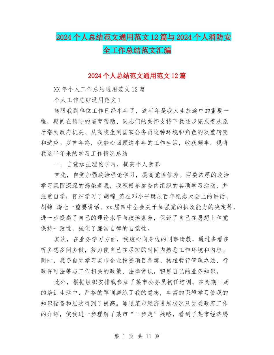 2024个人总结范文通用范文12篇与2024个人消防安全工作总结范文汇编_第1页