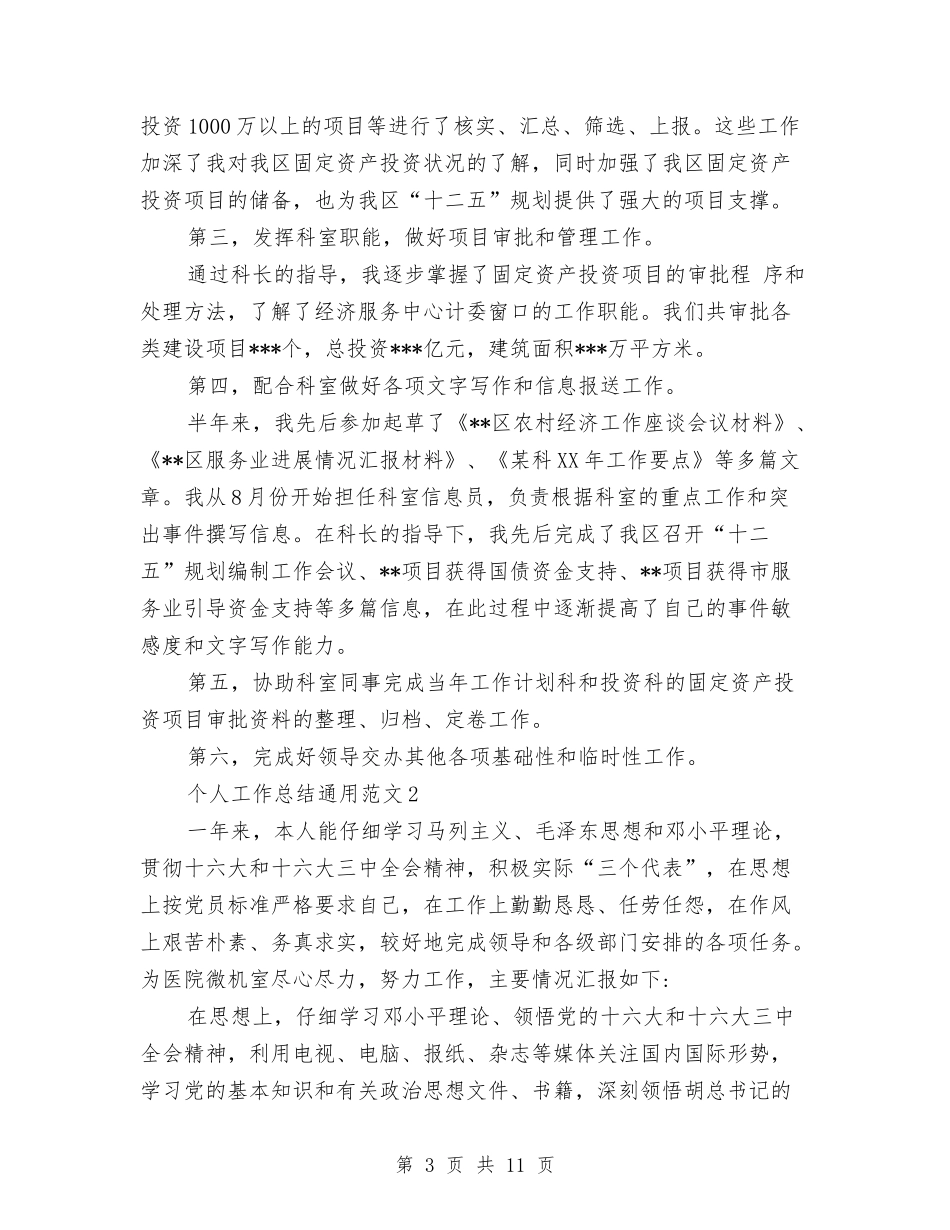 2024个人总结范文通用范文12篇与2024个人消防安全工作总结范文汇编_第3页