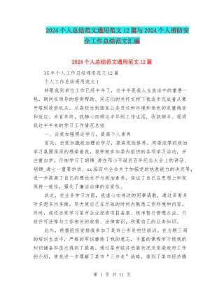 2024个人总结范文通用范文12篇与2024个人消防安全工作总结范文汇编