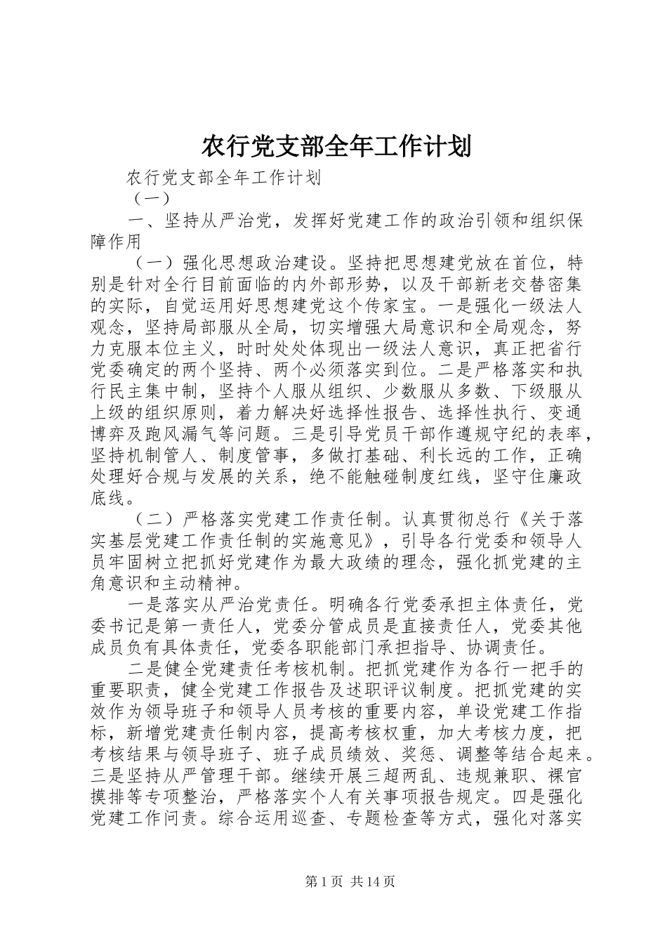 农行党支部全年工作计划_第1页