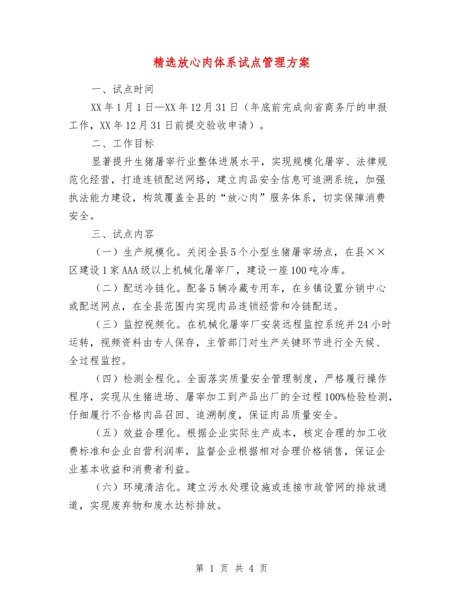 放心肉体系试点管理方案_第1页