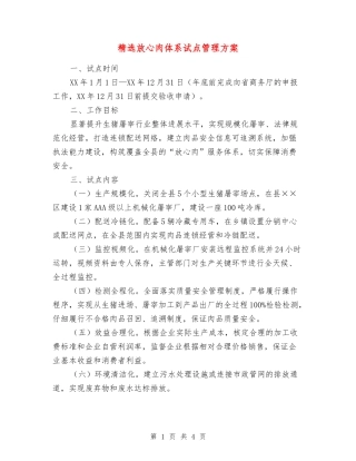 放心肉体系试点管理方案