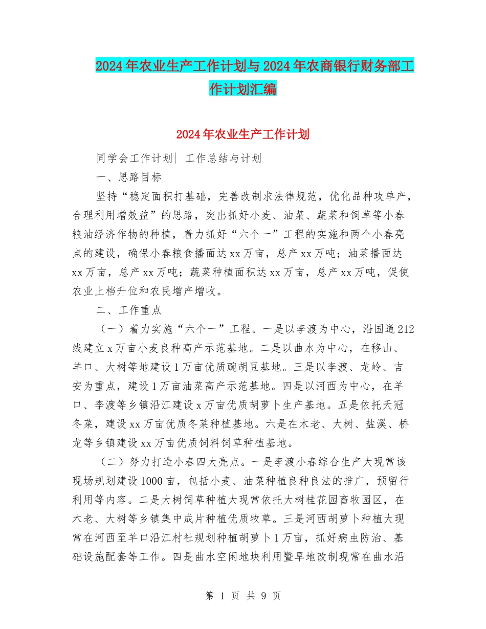 2024年农业生产工作计划与2024年农商银行财务部工作计划汇编_第1页