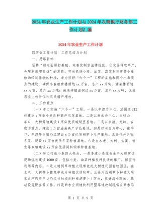 2024年农业生产工作计划与2024年农商银行财务部工作计划汇编
