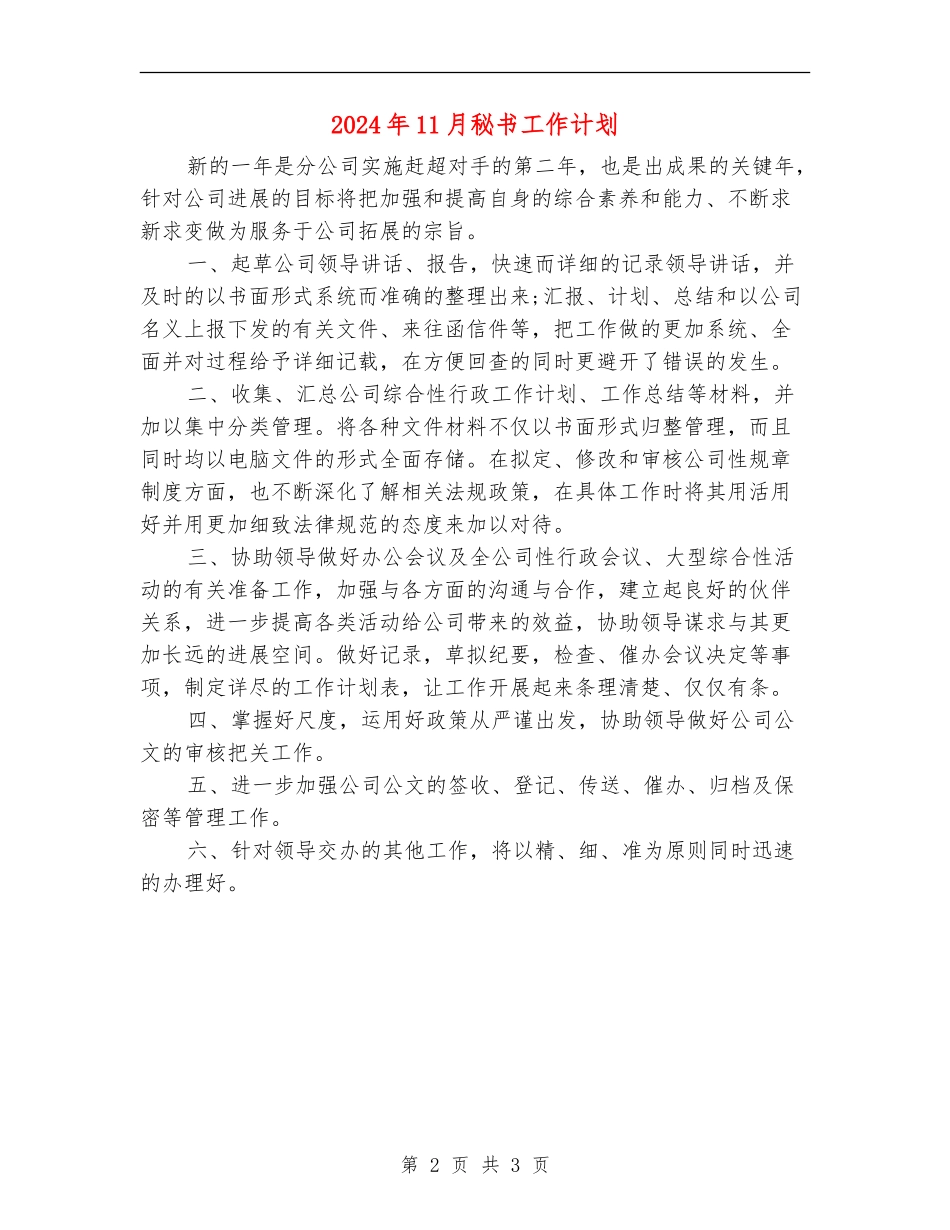 2024年11月秘书工作计划_第2页