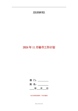 2024年11月秘书工作计划