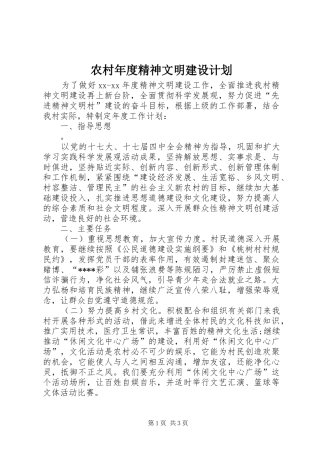 农村年度精神文明建设计划