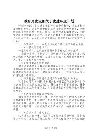 教育局党支部关于党建年度计划