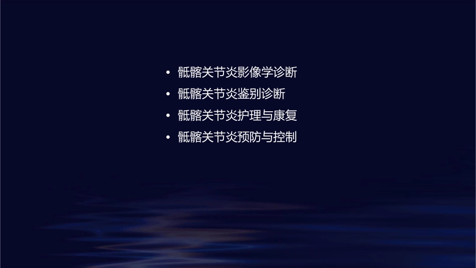 骶髂关节炎影像诊断鉴别护理课件_第2页
