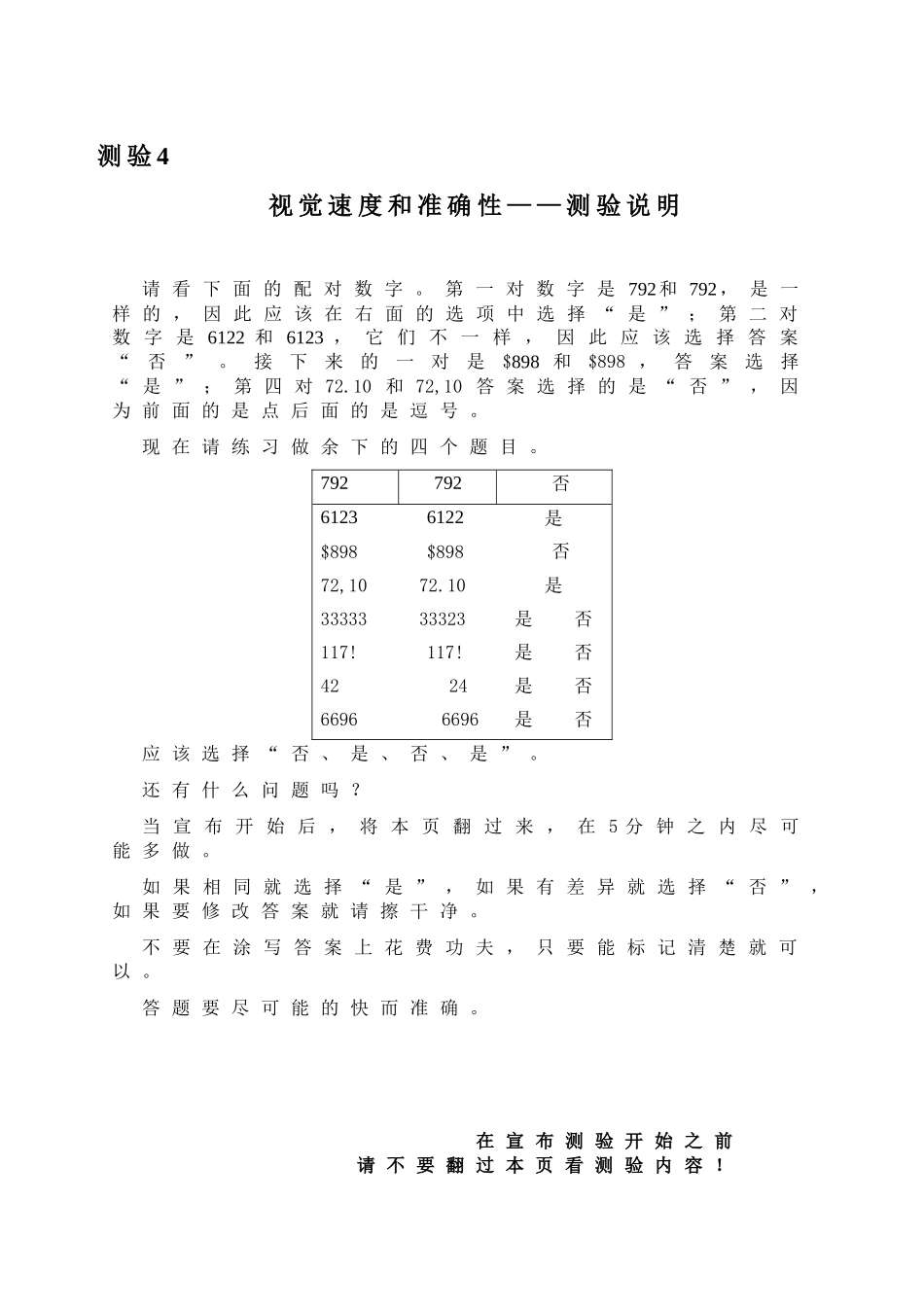 职业能力倾向之视觉速度和准确性测试_第1页