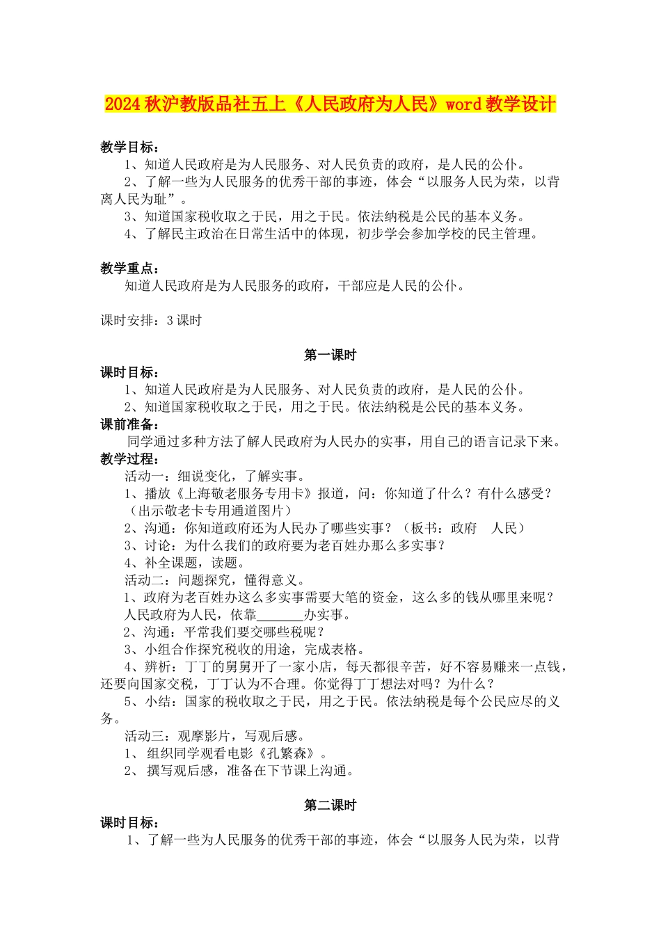 2024秋沪教版品社五上《人民政府为人民》word教学设计_第1页