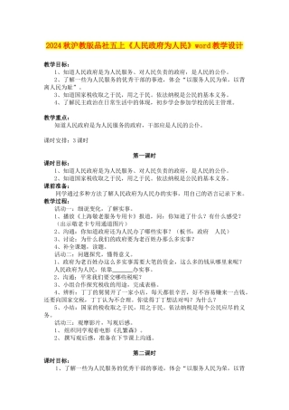 2024秋沪教版品社五上《人民政府为人民》word教学设计