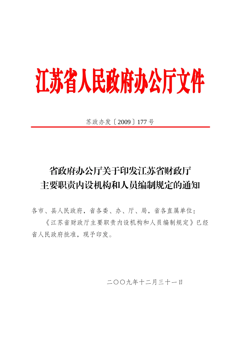 省政府办公厅关于印发江苏省财政厅主要职责内设机构和人员编制规_第1页