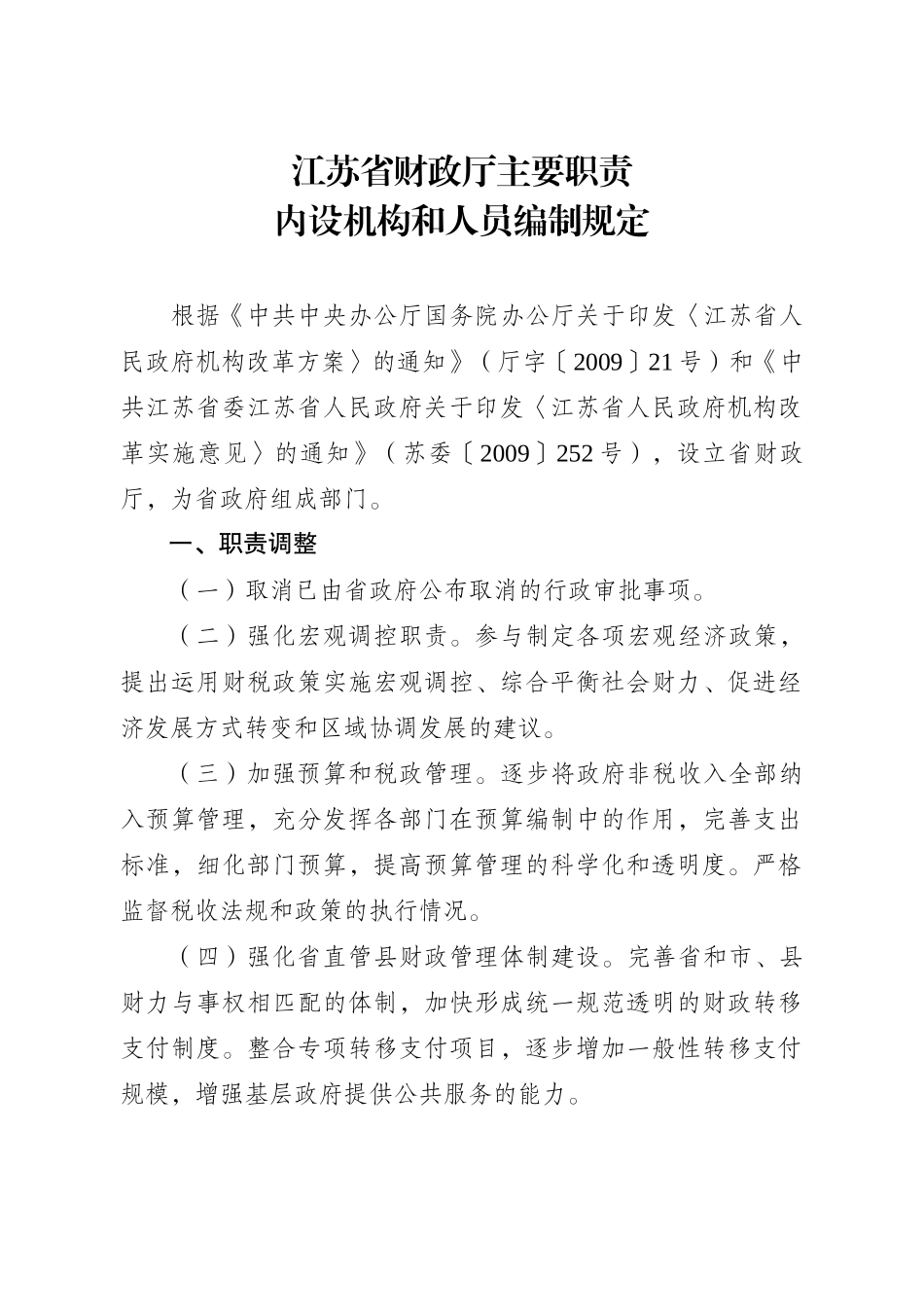 省政府办公厅关于印发江苏省财政厅主要职责内设机构和人员编制规_第2页
