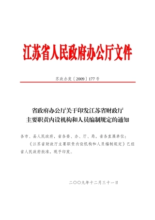 省政府办公厅关于印发江苏省财政厅主要职责内设机构和人员编制规
