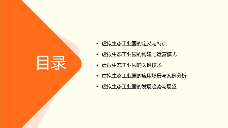 虚拟生态工业园概述课件_第2页