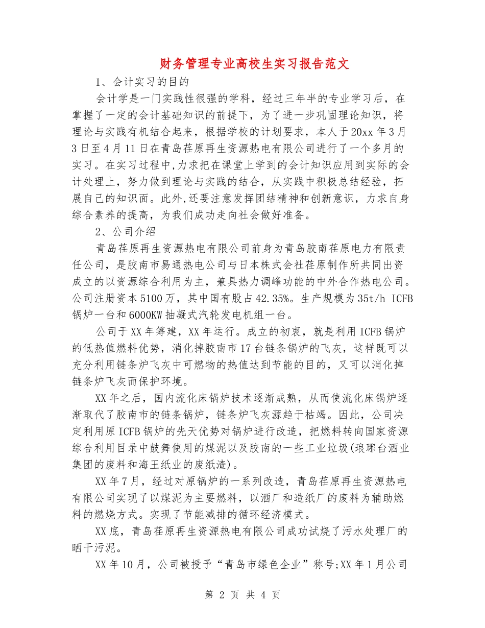 财务管理专业大学生实习报告范文_第2页