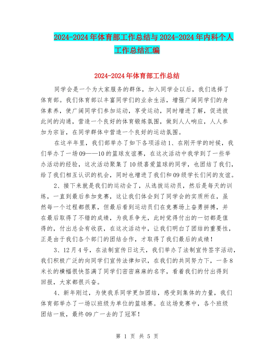 2024-2024年体育部工作总结与2024-2024年内科个人工作总结汇编_第1页