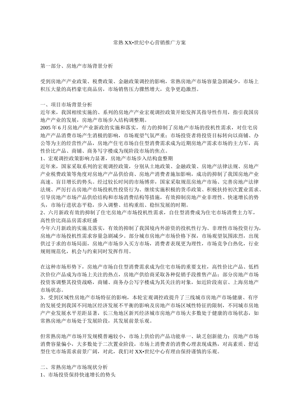 常熟XX_世纪中心营销推广方案_第1页