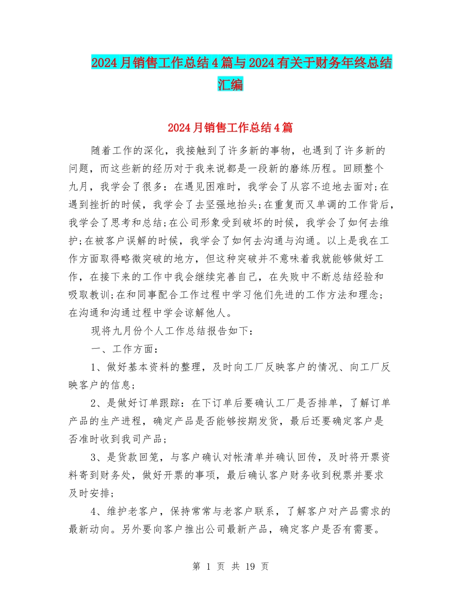 2024月销售工作总结4篇与2024有关于财务年终总结汇编_第1页