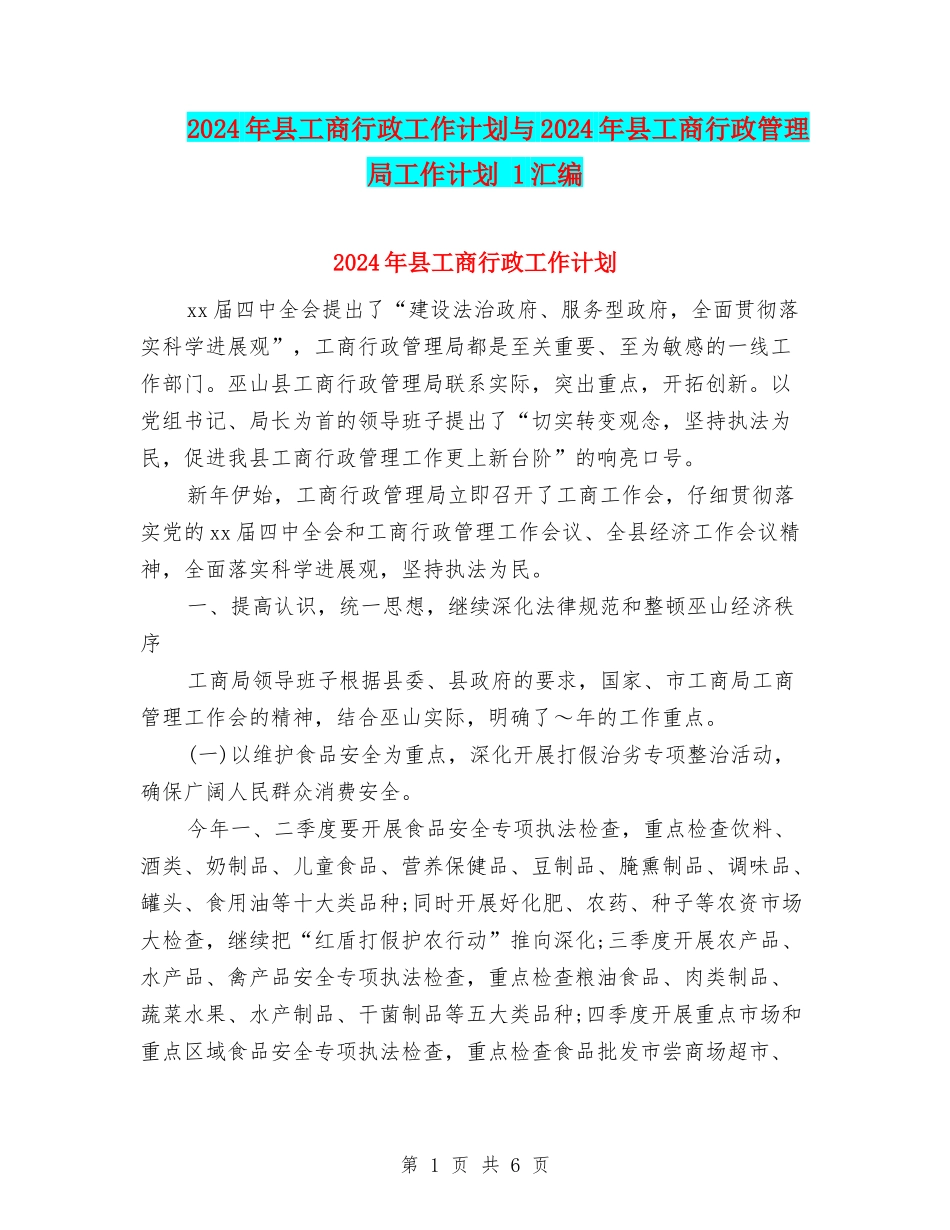 2024年县工商行政工作计划与2024年县工商行政管理局工作计划-1汇编_第1页