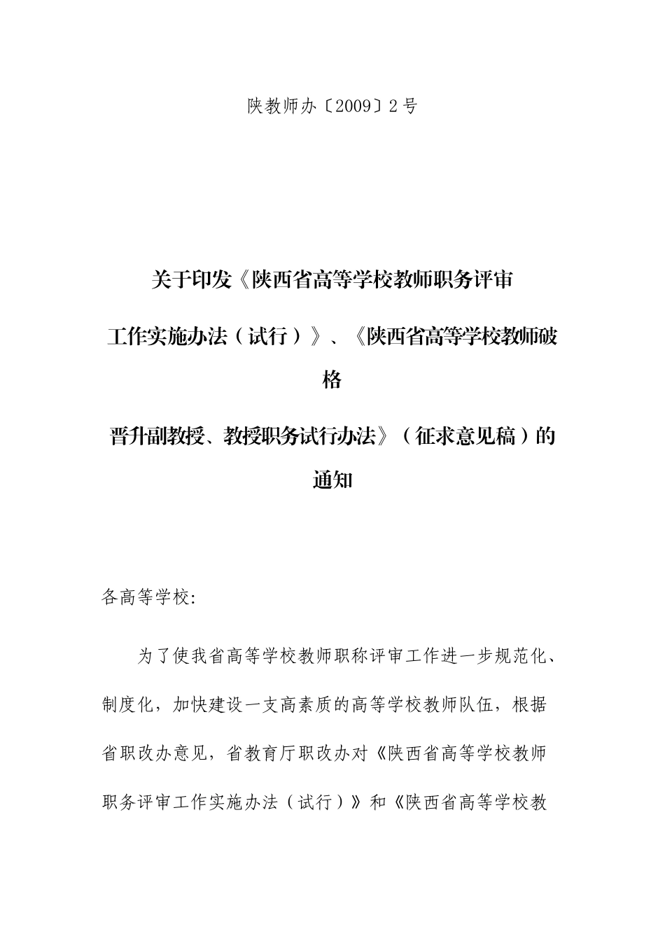 陕西省高等学校教师职务评审_第1页