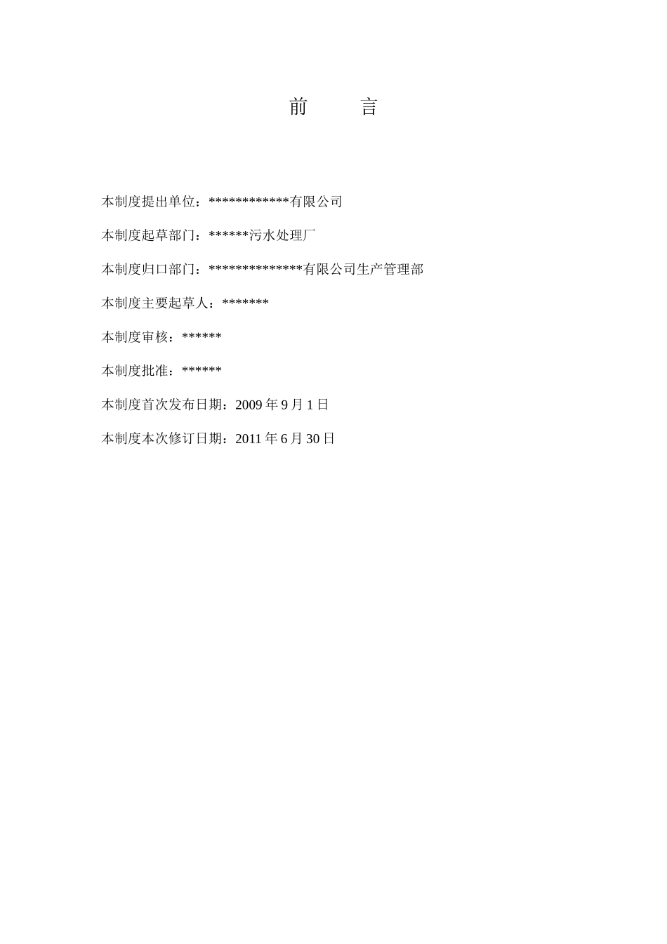 某某污水处理厂岗位职责(XXXX)_第2页