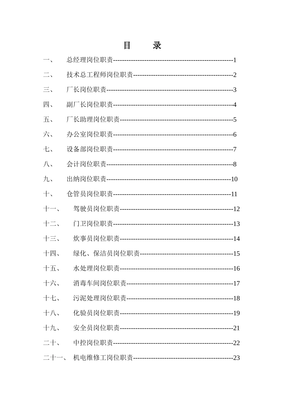 某某污水处理厂岗位职责(XXXX)_第3页