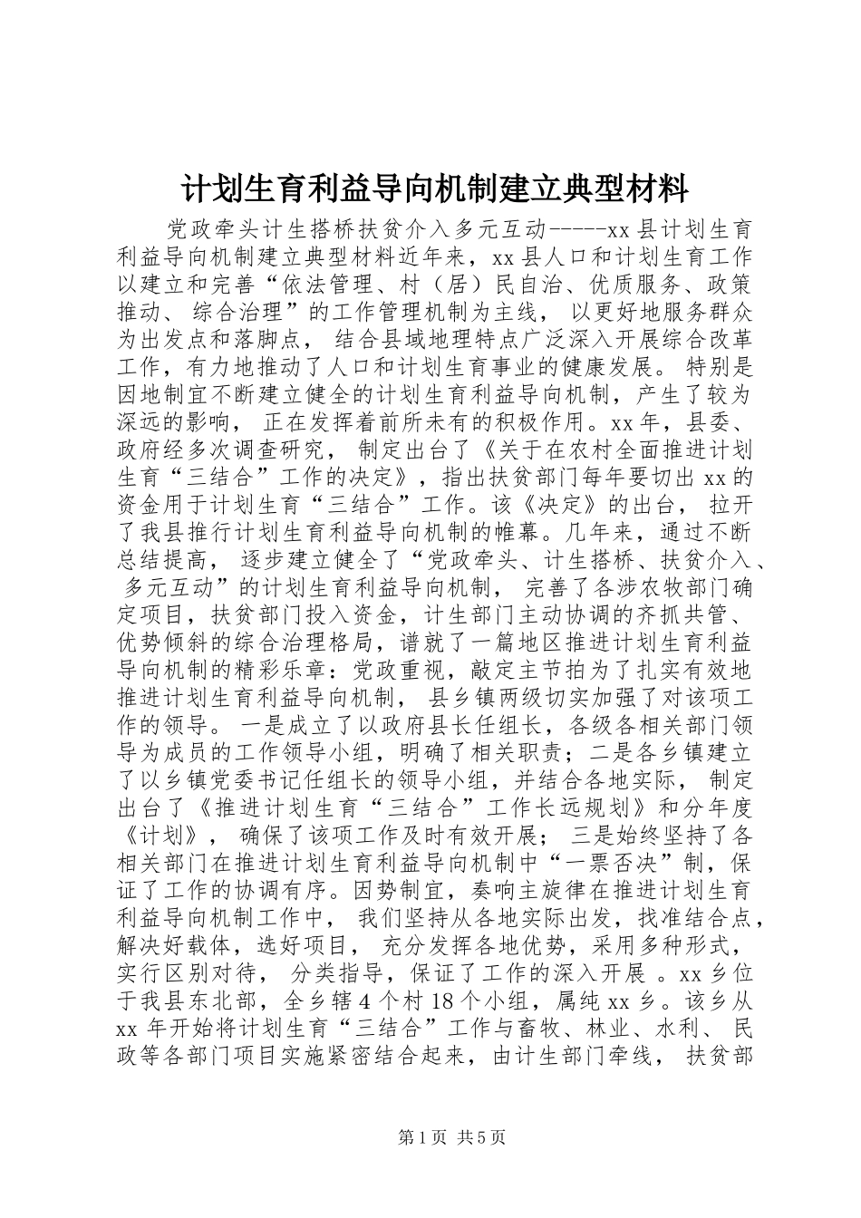 计划生育利益导向机制建立典型材料_第1页