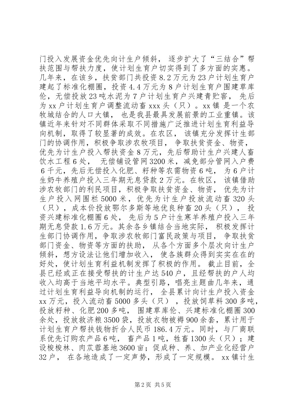 计划生育利益导向机制建立典型材料_第2页