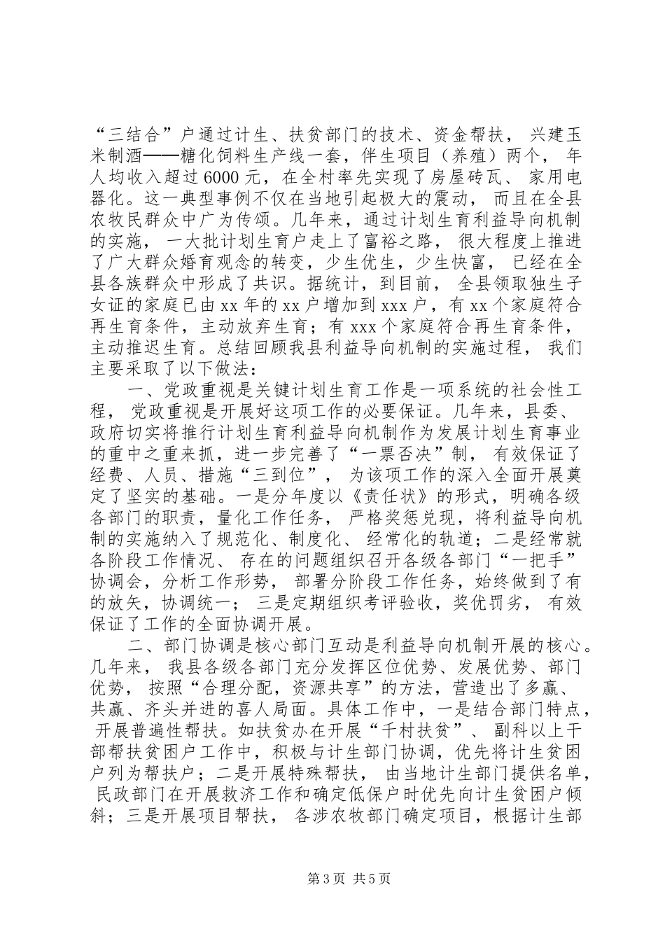 计划生育利益导向机制建立典型材料_第3页