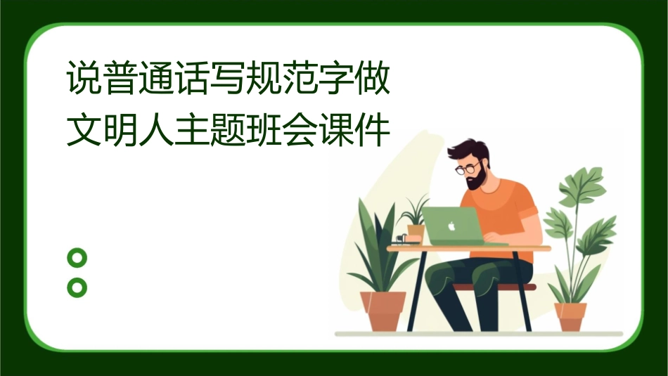 说普通话写规范字做文明人主题班会课件_第1页